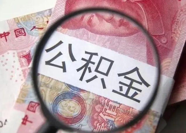 林州取出公积金（2020怎么取公积金）