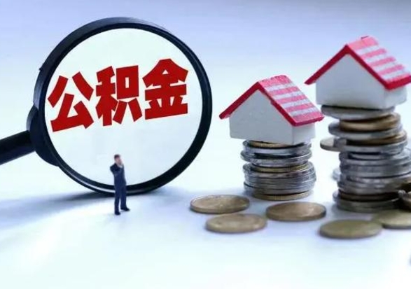 林州在职住房公积金帮提（在职如何提取公积金帐户的钱）