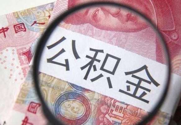 林州如何取出来公积金（怎么取公积金啊）