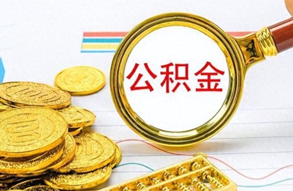 林州个人公积金如何领取（如何领取个人住房公积金）